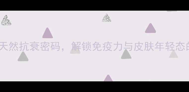 图片 咪唑烷基脲：天然抗衰密码，解锁免疫力与皮肤年轻态的养生秘籍！2