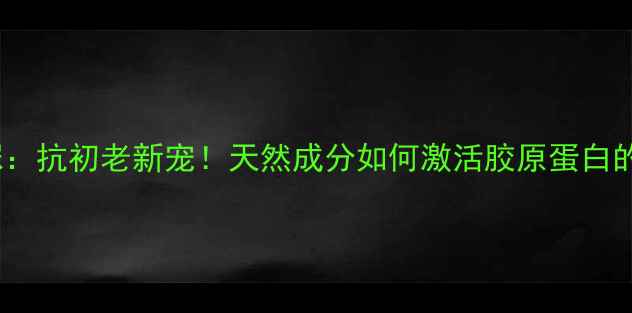 图片 咪唑烷基脲：抗初老新宠！天然成分如何激活胶原蛋白的黄金密码2