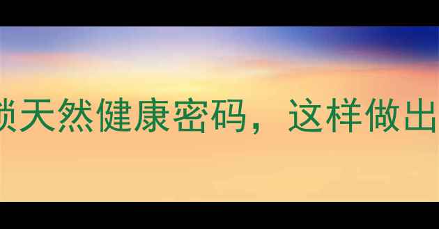 图片 咸葱养生腌制法：解锁天然健康密码，这样做出营养翻倍的养生咸葱1