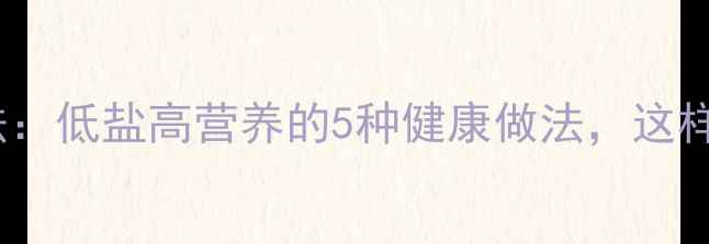 图片 咸鱼养生吃法：低盐高营养的5种健康做法，这样做才科学！2