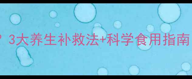 图片 咸鸭蛋发苦怎么办？3大养生补救法+科学食用指南，守护营养不浪费2