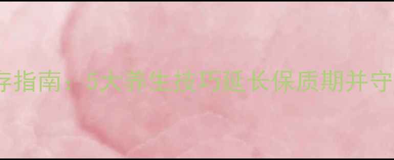 图片 咸鸭蛋科学储存指南：5大养生技巧延长保质期并守护营养不流失1