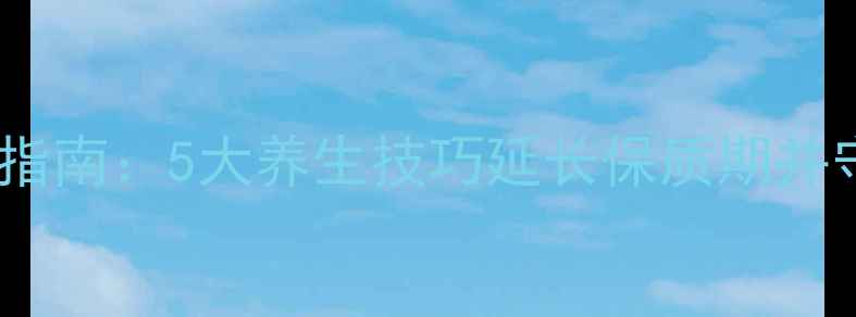 图片 咸鸭蛋科学储存指南：5大养生技巧延长保质期并守护营养不流失2