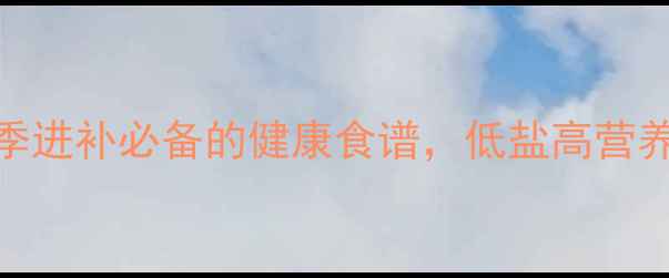 图片 咸鹅养生腌制法：冬季进补必备的健康食谱，低盐高营养的腌制技巧大公开！