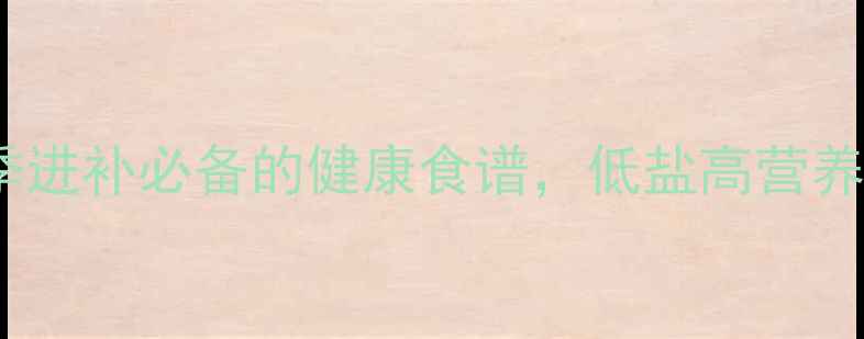 图片 咸鹅养生腌制法：冬季进补必备的健康食谱，低盐高营养的腌制技巧大公开！1