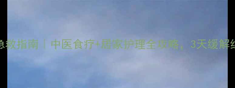 图片 咽喉痛急救指南｜中医食疗+居家护理全攻略，3天缓解红肿痛痒