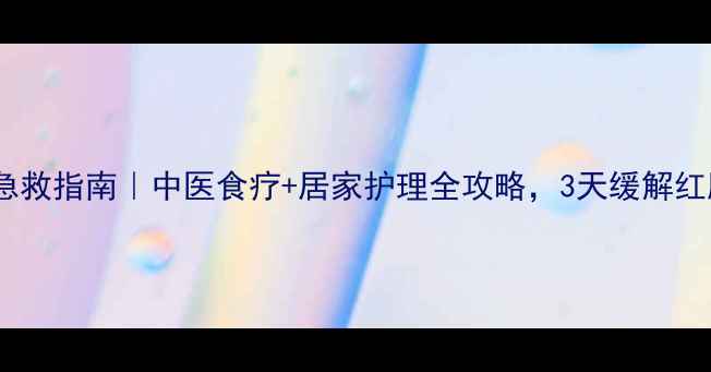 图片 咽喉痛急救指南｜中医食疗+居家护理全攻略，3天缓解红肿痛痒1