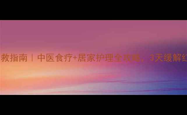 图片 咽喉痛急救指南｜中医食疗+居家护理全攻略，3天缓解红肿痛痒2