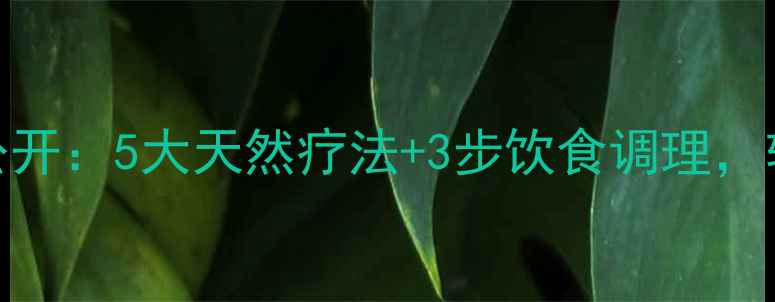 图片 咽炎家庭疗法大公开：5大天然疗法+3步饮食调理，轻松告别反复发作