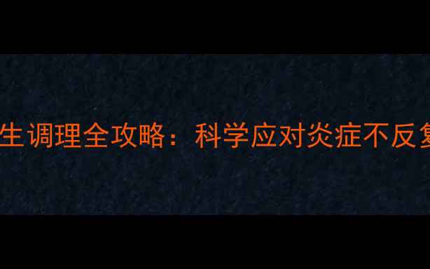 图片 咽炎微创治疗+养生调理全攻略：科学应对炎症不反复的7大黄金法则1