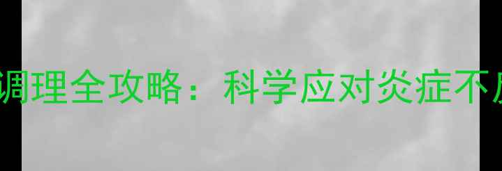 图片 咽炎微创治疗+养生调理全攻略：科学应对炎症不反复的7大黄金法则2