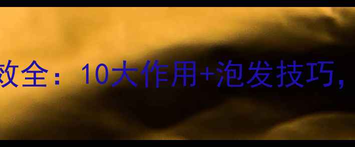 图片 响螺片养生功效全：10大作用+泡发技巧，解锁营养密码