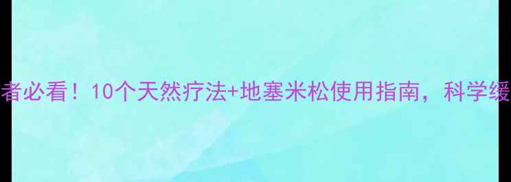 图片 哮喘患者必看！10个天然疗法+地塞米松使用指南，科学缓解症状
