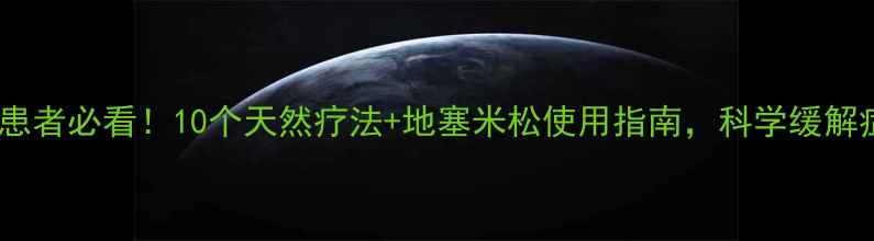 图片 哮喘患者必看！10个天然疗法+地塞米松使用指南，科学缓解症状2