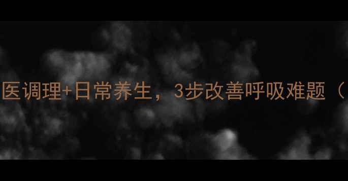 图片 哮喘病自然疗法：中医调理+日常养生，3步改善呼吸难题（附食疗方+穴位图）2