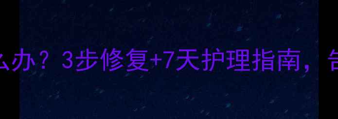 图片 哺乳期乳头皲裂怎么办？3步修复+7天护理指南，告别疼痛喂奶更轻松