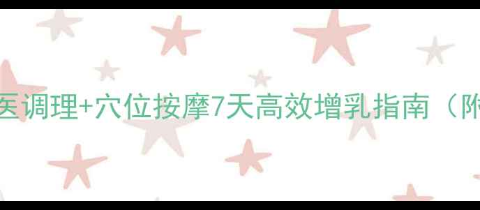 图片 哺乳期增乳食谱｜中医调理+穴位按摩7天高效增乳指南（附食疗方+穴位图解）1