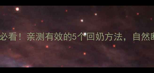 图片 哺乳期妈妈必看！亲测有效的5个回奶方法，自然断奶不伤身1