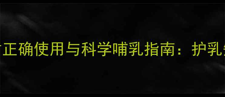 图片 哺乳期必看！乳盾正确使用与科学哺乳指南：护乳知识+营养建议全2
