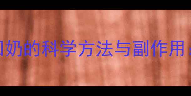 图片 哺乳期服用通草、漏芦等中药回奶的科学方法与副作用：哺乳妈妈必知的五大安全指南