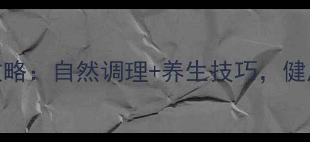 图片 唇毛管理全攻略：自然调理+养生技巧，健康美唇不伤身