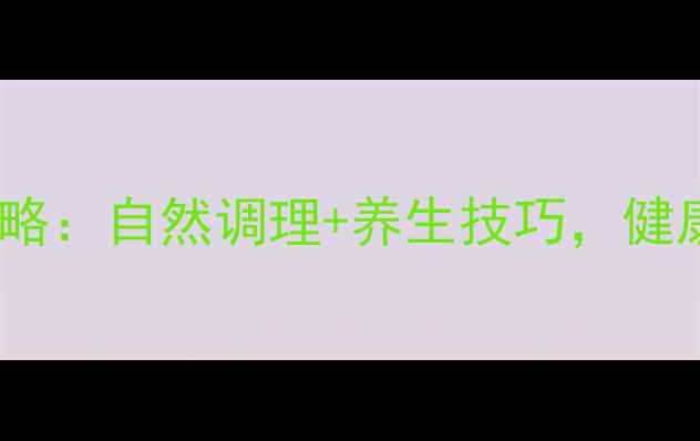 图片 唇毛管理全攻略：自然调理+养生技巧，健康美唇不伤身2