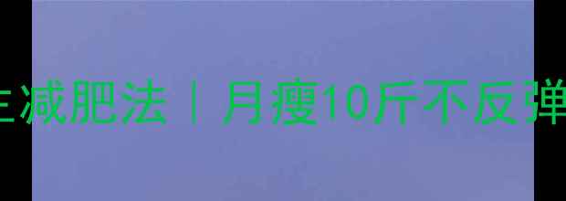 图片 唐嫣亲授养生减肥法｜月瘦10斤不反弹的5大秘诀✨