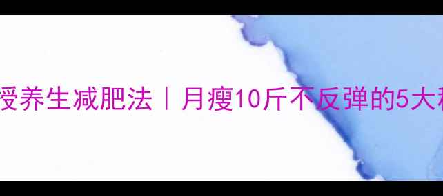 图片 唐嫣亲授养生减肥法｜月瘦10斤不反弹的5大秘诀✨2