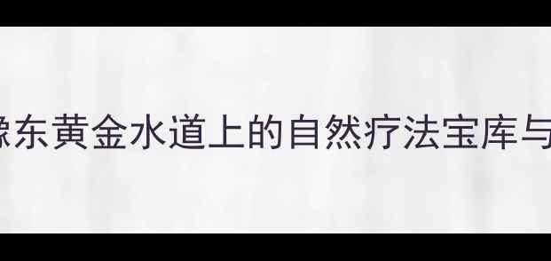 图片 商丘养生必去！豫东黄金水道上的自然疗法宝库与康养胜地全攻略1