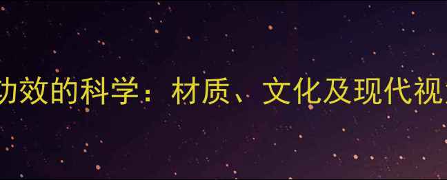 图片 商业佛牌养生功效的科学：材质、文化及现代视角的深度解读1