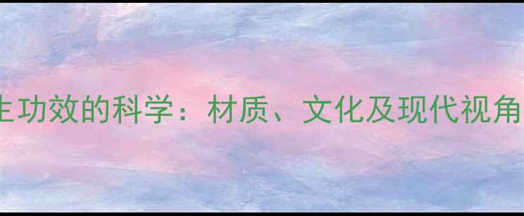 图片 商业佛牌养生功效的科学：材质、文化及现代视角的深度解读2