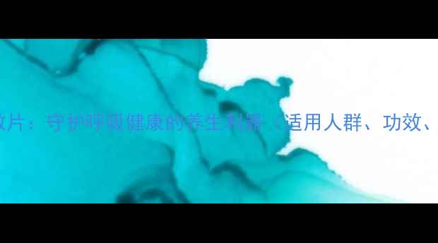 图片 啊奇霉素分散片：守护呼吸健康的养生利器（适用人群、功效、注意事项）1