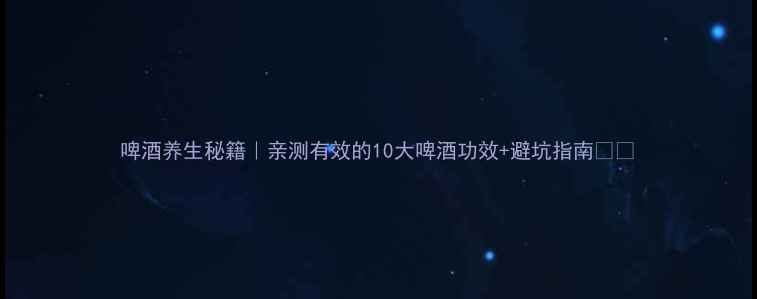 图片 啤酒养生秘籍｜亲测有效的10大啤酒功效+避坑指南🍺✨