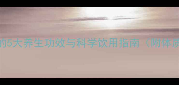 图片 啤酒加冰糖的5大养生功效与科学饮用指南（附体质适配方案）