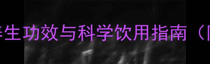 图片 啤酒加冰糖的5大养生功效与科学饮用指南（附体质适配方案）1