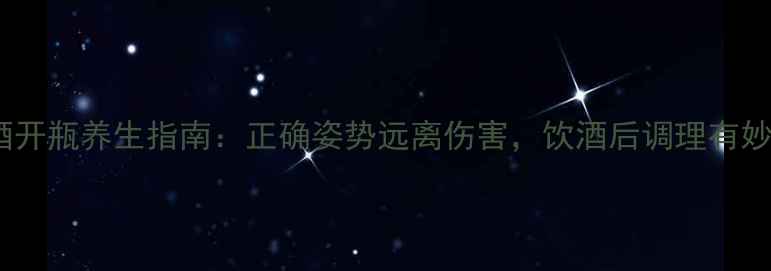 图片 啤酒开瓶养生指南：正确姿势远离伤害，饮酒后调理有妙招1