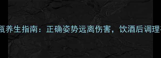 图片 啤酒开瓶养生指南：正确姿势远离伤害，饮酒后调理有妙招2