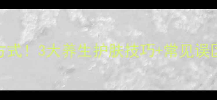 图片 啤酒敷脸的正确打开方式！3大养生护肤技巧+常见误区避雷｜天然美白秘籍