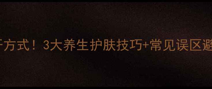 图片 啤酒敷脸的正确打开方式！3大养生护肤技巧+常见误区避雷｜天然美白秘籍1