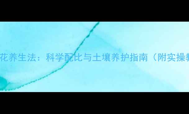 图片 啤酒浇花养生法：科学配比与土壤养护指南（附实操教程）1