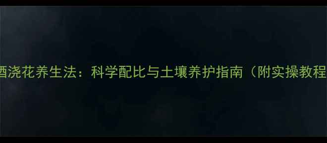 图片 啤酒浇花养生法：科学配比与土壤养护指南（附实操教程）2