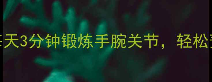 图片 啤酒瓶盖养生法：每天3分钟锻炼手腕关节，轻松预防腱鞘炎和关节炎