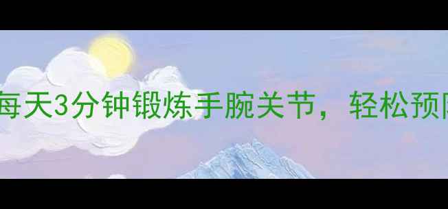 图片 啤酒瓶盖养生法：每天3分钟锻炼手腕关节，轻松预防腱鞘炎和关节炎2