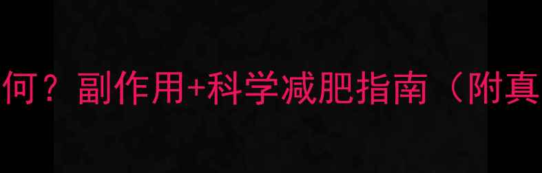 图片 啪啪瘦效果如何？副作用+科学减肥指南（附真实用户反馈）