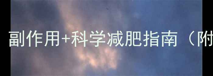 图片 啪啪瘦效果如何？副作用+科学减肥指南（附真实用户反馈）2