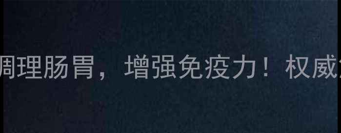 图片 善元堂益生菌粉：科学配方调理肠胃，增强免疫力！权威解读5大核心功效及食用指南