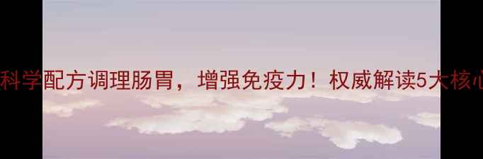 图片 善元堂益生菌粉：科学配方调理肠胃，增强免疫力！权威解读5大核心功效及食用指南1