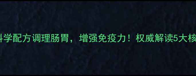图片 善元堂益生菌粉：科学配方调理肠胃，增强免疫力！权威解读5大核心功效及食用指南2