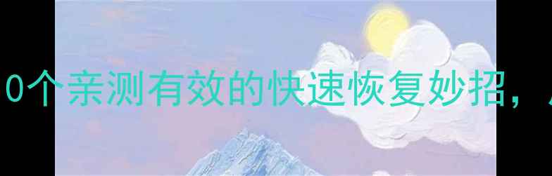 图片 喉咙嘶哑别硬扛！10个亲测有效的快速恢复妙招，居家也能轻松搞定2