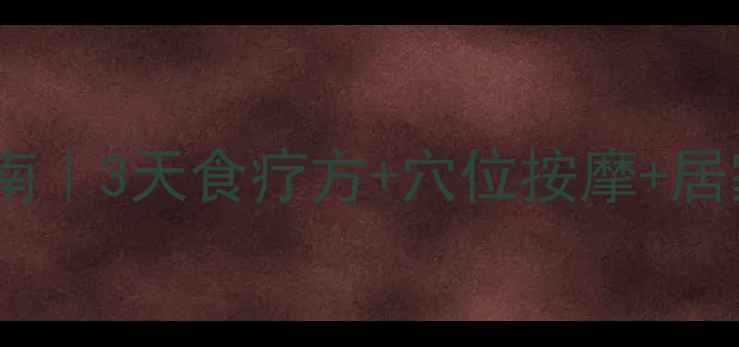 图片 喉咙痛自救指南｜3天食疗方+穴位按摩+居家护理全攻略1